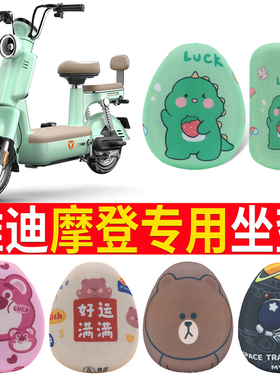适用于雅迪摩登坐垫套女神款坐垫套电动车TDT1348Z隔热防晒透气