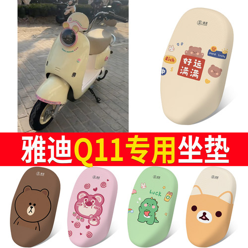适用于【雅迪Q11】专用坐垫防晒