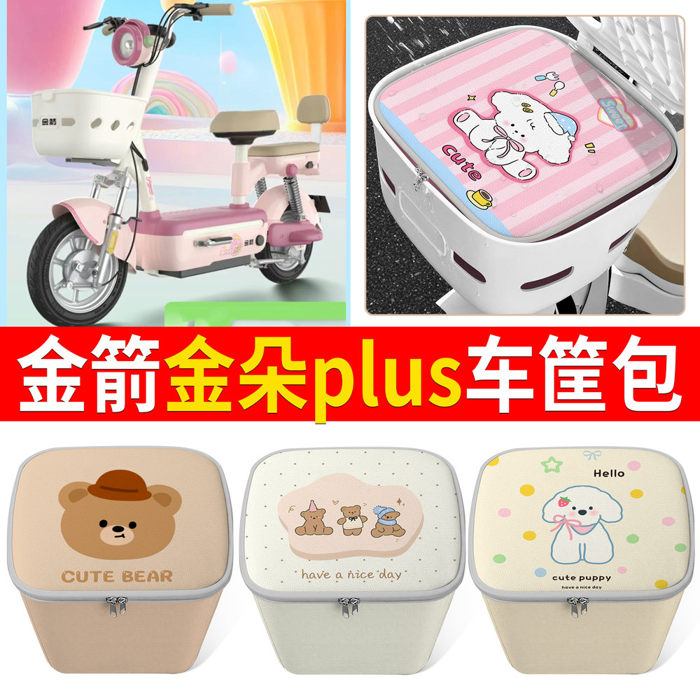 适用金箭金朵plus电动车防水车筐可爱卡通小熊收纳盒车篓包,电动车/配件/交通工具,电动车车篮/车筐,淘宝优惠券,粉丝福利购,淘宝优惠卷