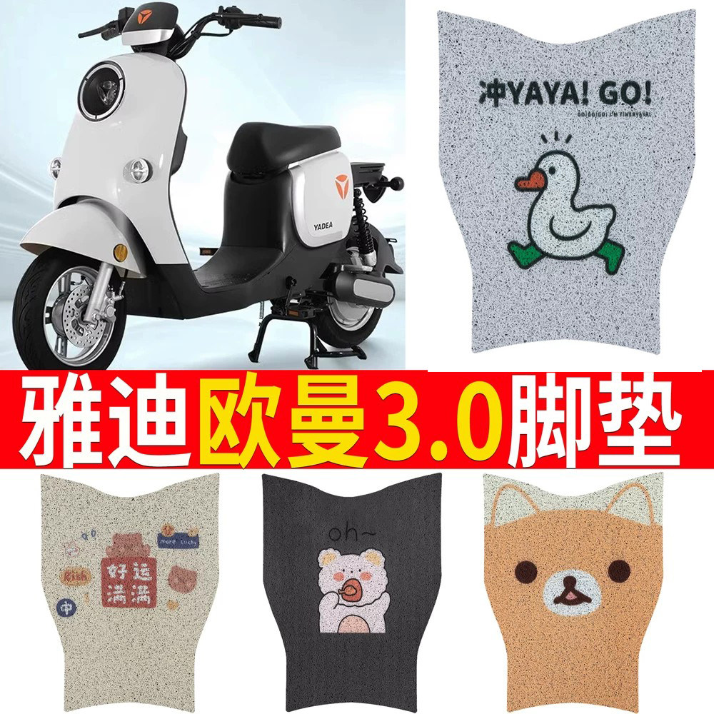适用于【雅迪欧曼】专车专用脚垫