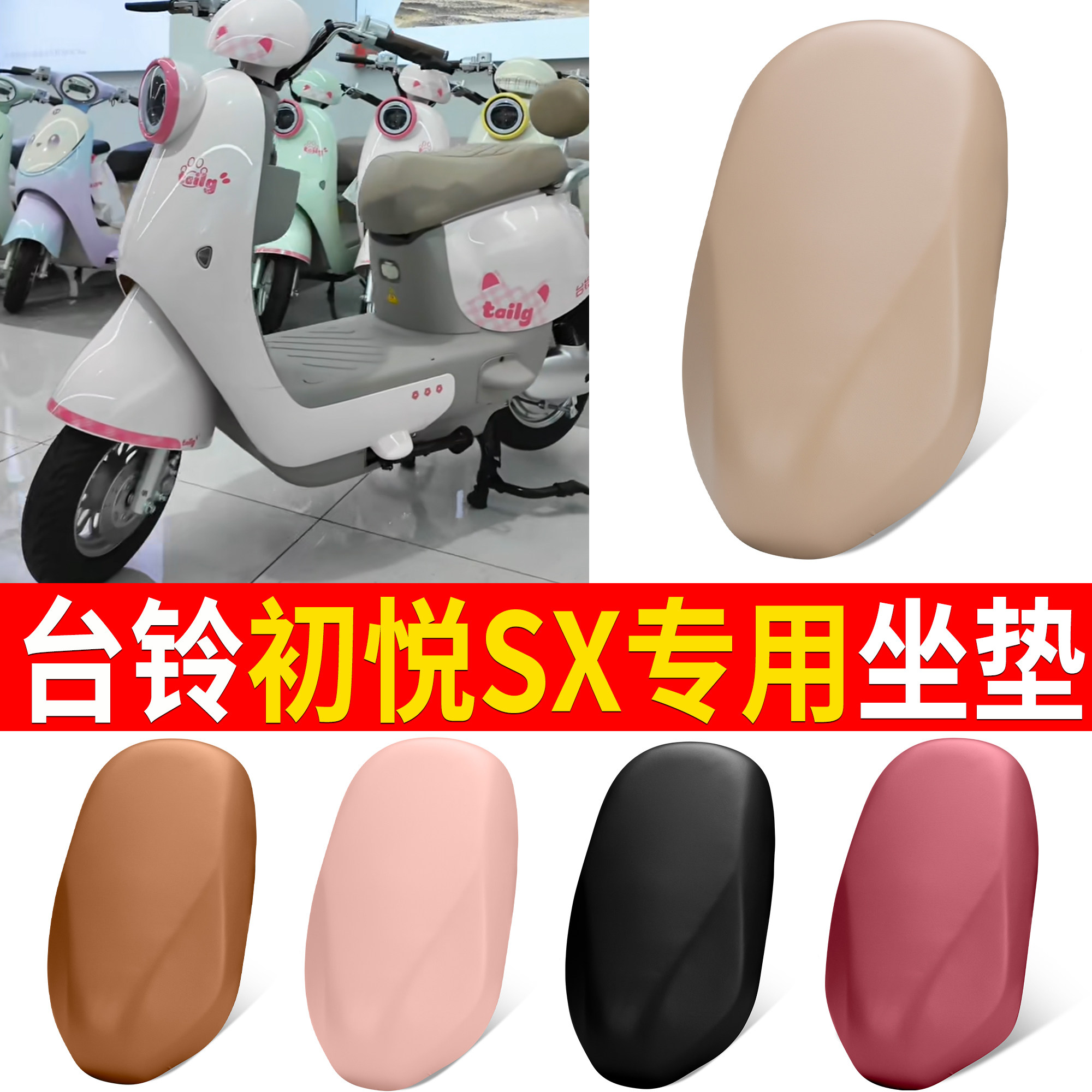 【台铃初悦SX】适用皮革坐垫