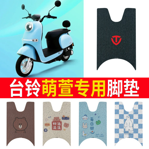适用于【台铃萌萱】专用脚垫