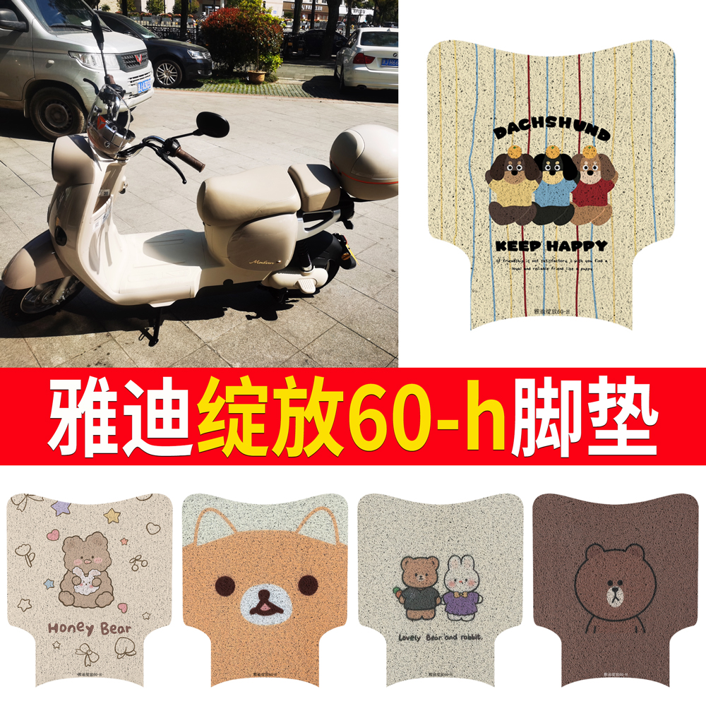 适用于雅迪绽放60-h无侧踏脚垫