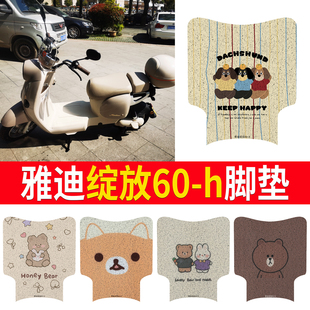 适用于雅迪摩登绽放60 H电动车脚垫可爱卡通防水防滑丝圈脚踏垫