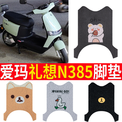 适用于【爱玛礼想N385】脚垫