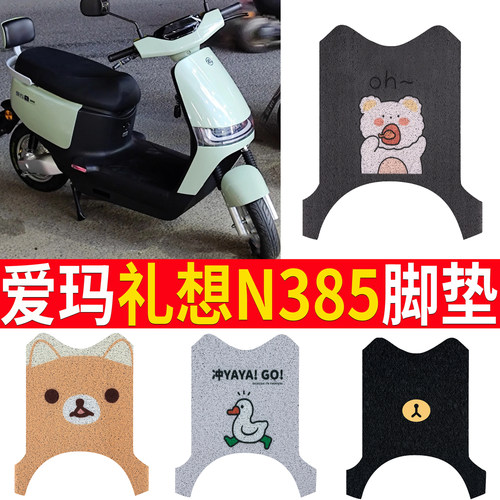 适用于【爱玛礼想N385】脚垫
