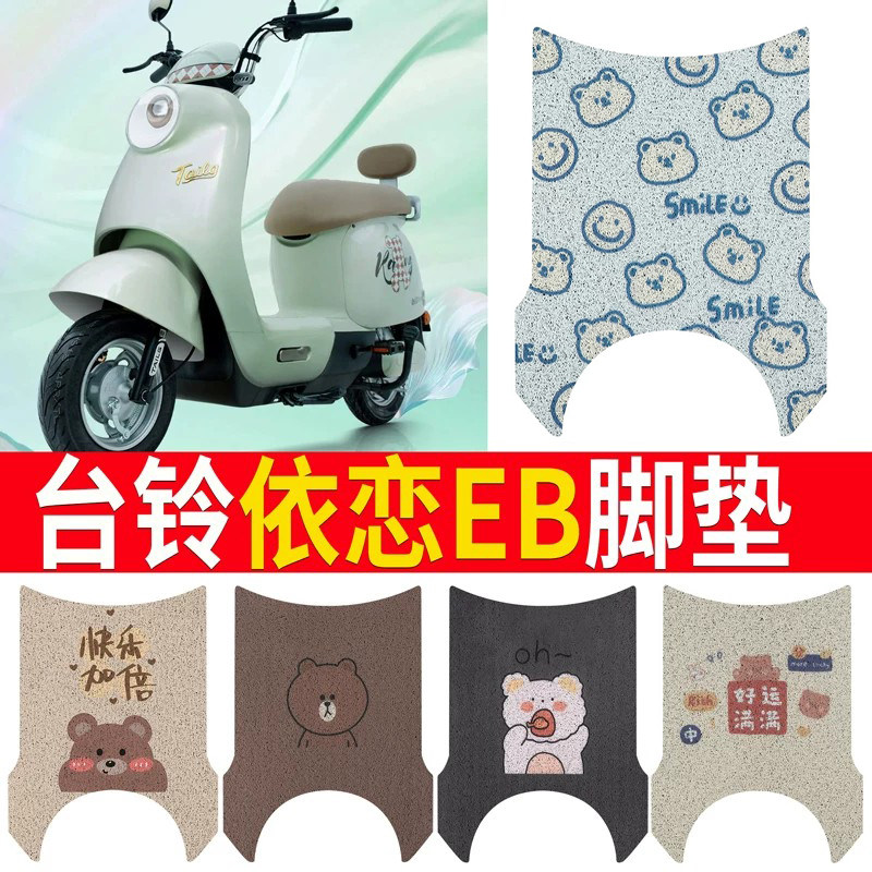 适用于【台铃依恋EB】电动车脚垫
