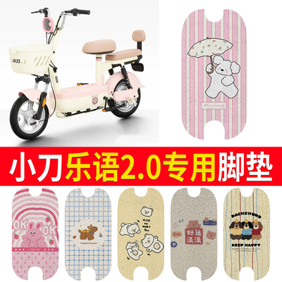 【小刀乐语2.0】适用脚垫