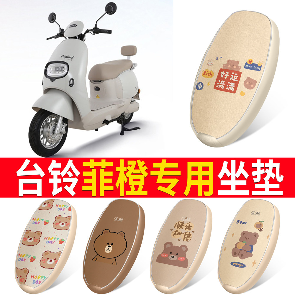 【台铃菲橙】适用坐垫皮革