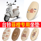 适用台铃菲橙专用电动车坐垫套防水座位套防晒台铃坐垫套