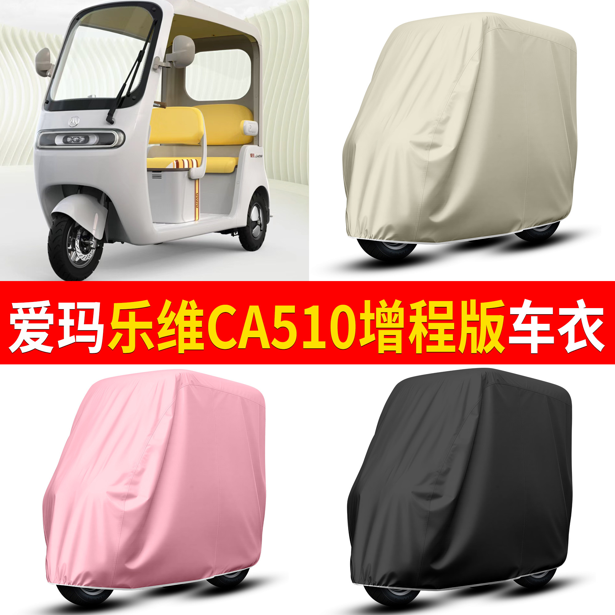 【爱玛乐维CA510增程】适用车衣