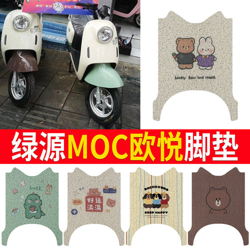 适用于【绿源MOC欧悦】专用脚垫