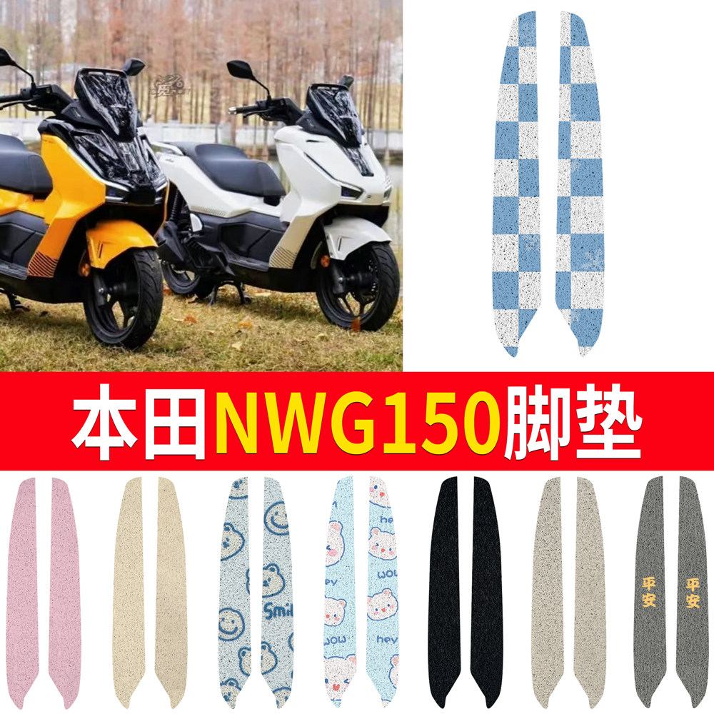 【本田NWG150】专用脚垫