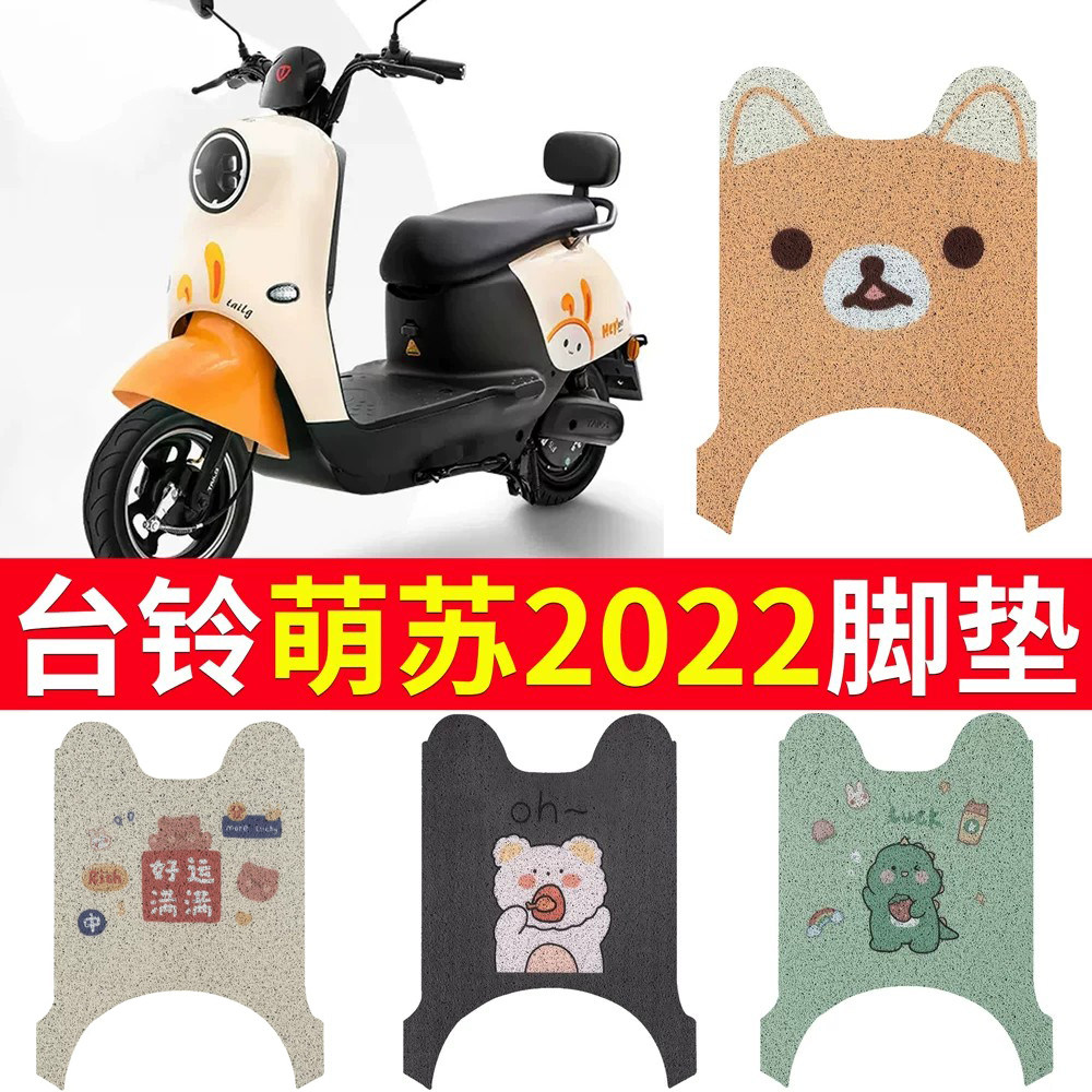 适用于【台铃萌苏】电动车脚垫