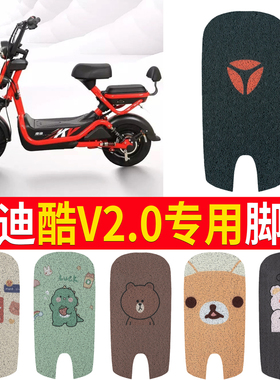 适用雅迪酷V2.0电动车脚垫TDT1305Z/TDT1313Z新国标电瓶车脚踩垫