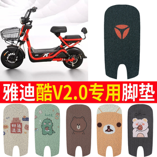 适用雅迪酷V2.0电动车脚垫TDT1305Z TDT1313Z新国标电瓶车脚踩垫