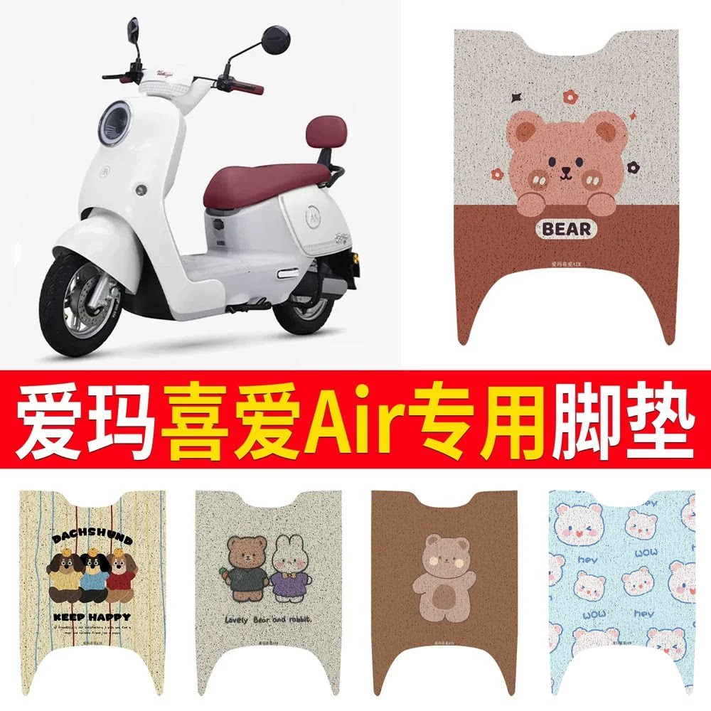 适用于【爱玛喜爱Air】专用脚垫