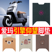 适用于爱玛引擎仰望A715电动车脚垫AM1200DT 16W防水防滑丝圈脚踏