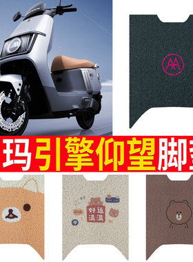 适用于【爱玛引擎仰望A715】脚垫