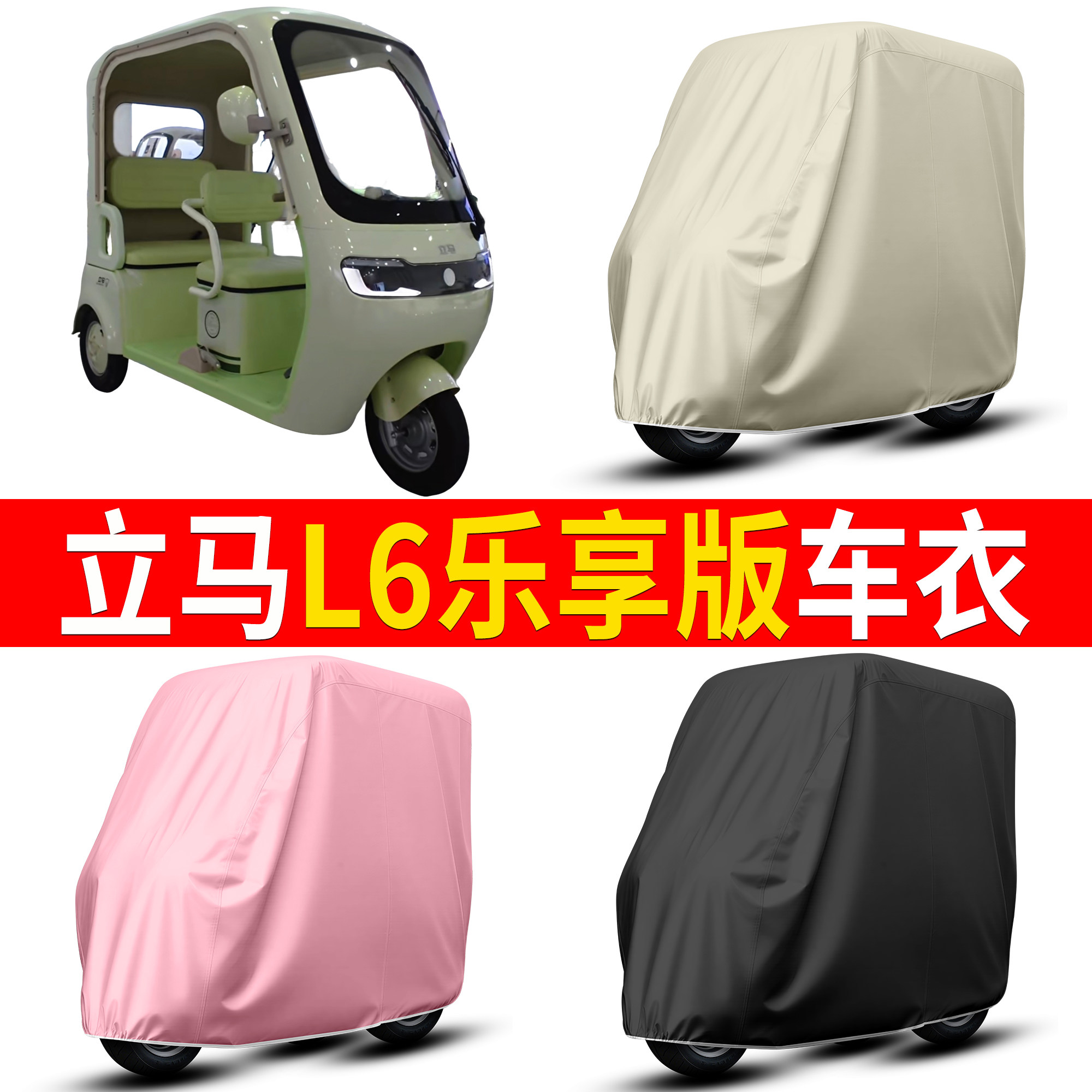 【立马L6乐享版】适用车衣