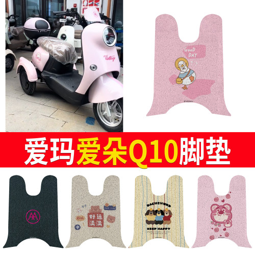 适用于【爱玛爱朵Q10】专用脚垫