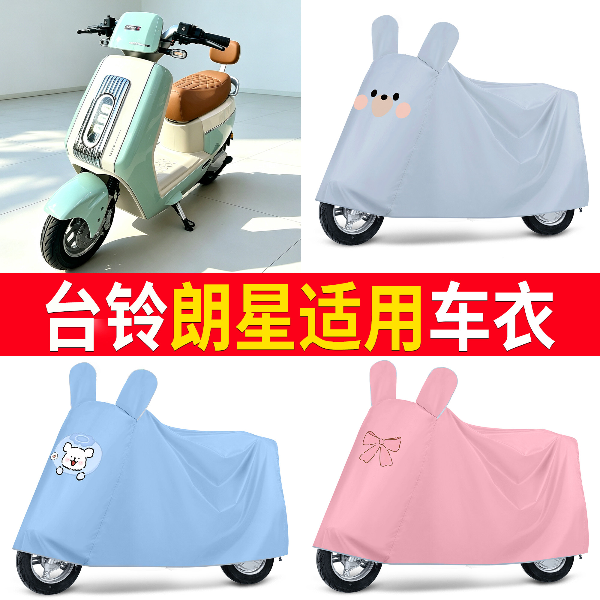 【台铃朗星】适用车衣
