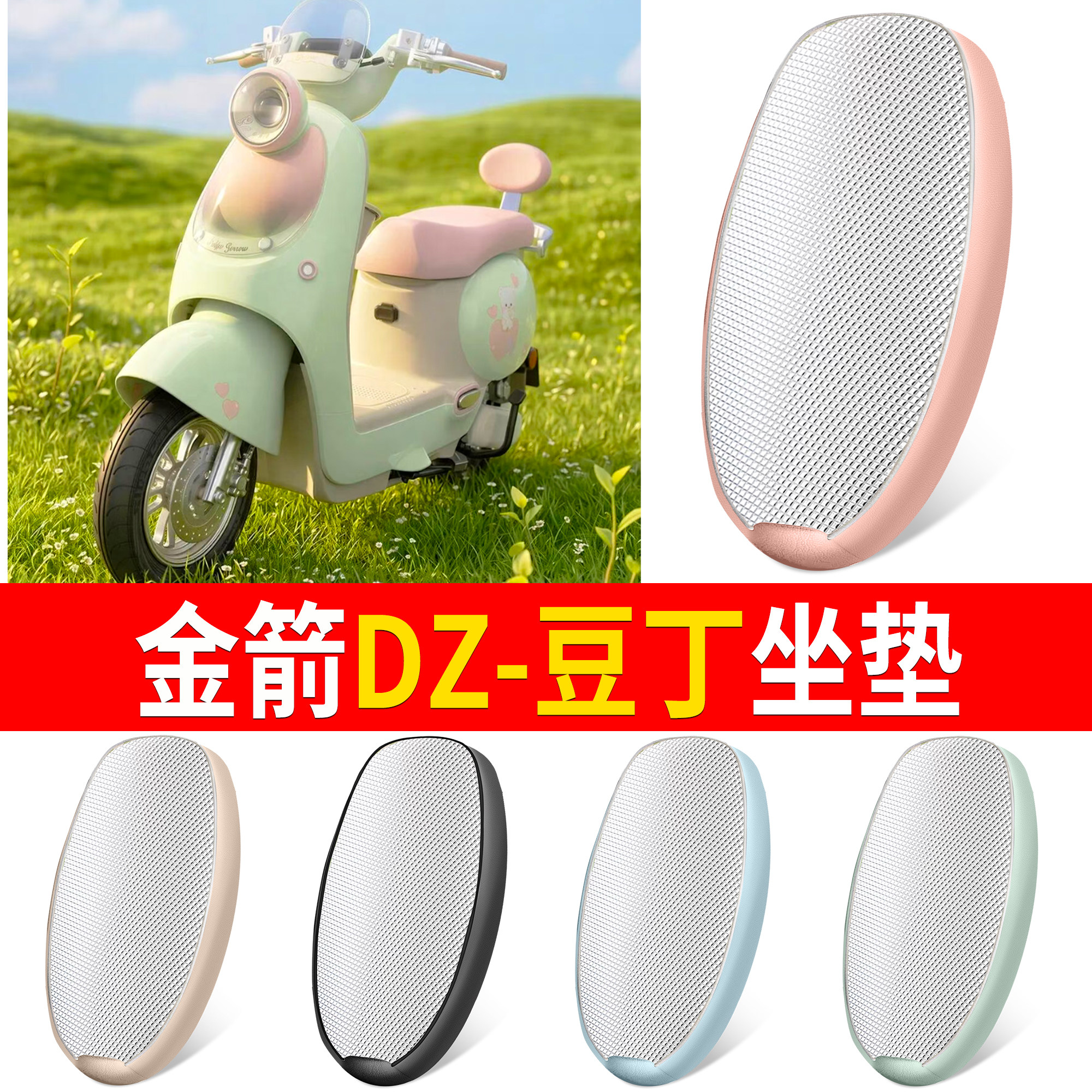 【金箭DZ-豆丁】适用坐垫