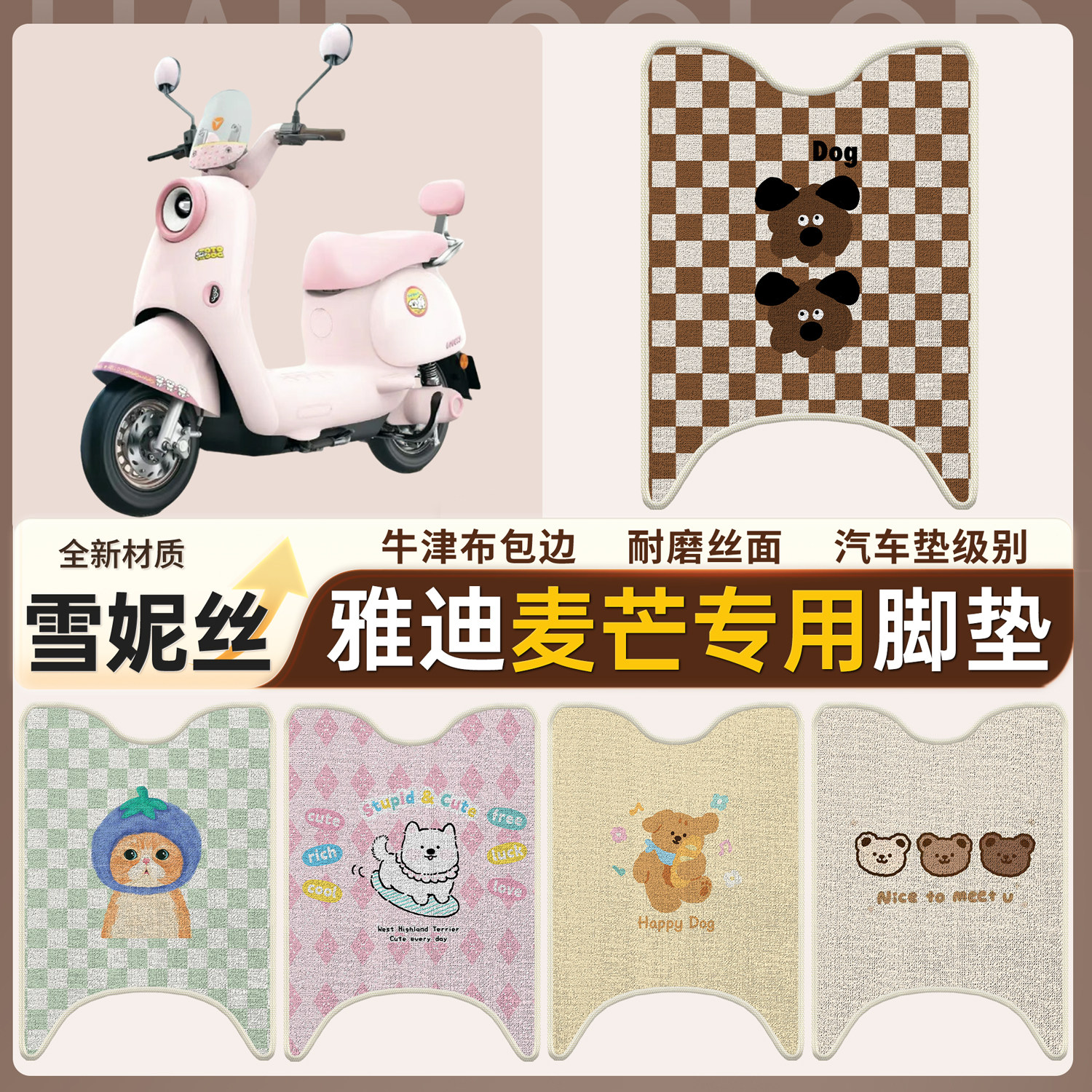 【雅迪麦芒】适用雪妮丝脚垫