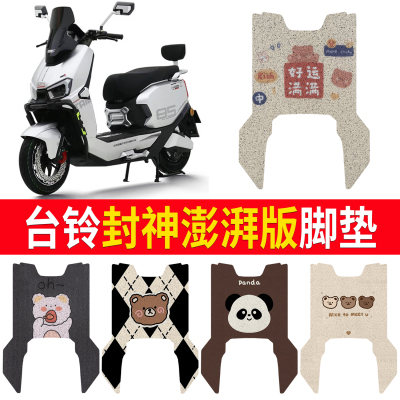 【台铃封神澎湃版】适用脚垫
