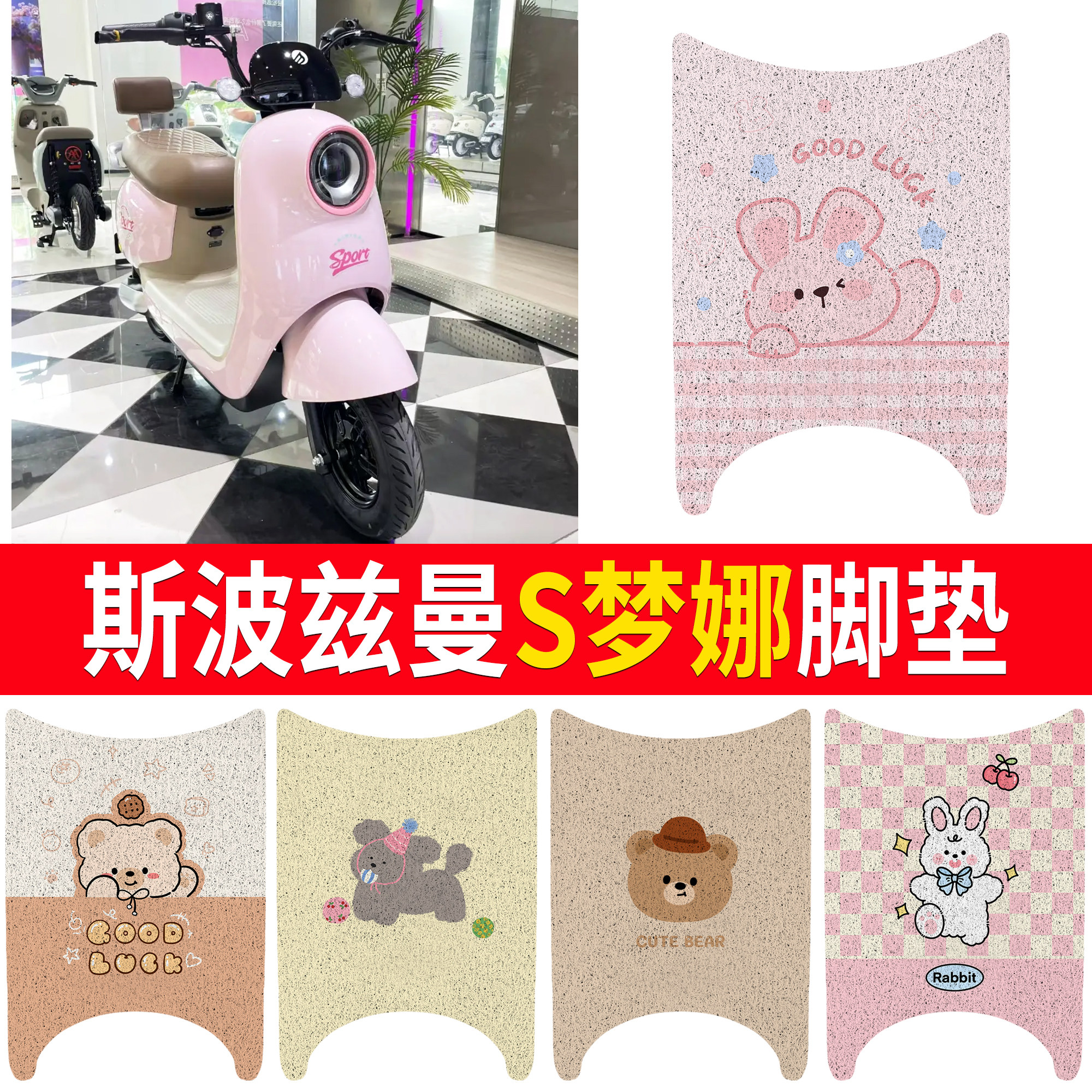【斯波兹曼S梦娜】适用直踏脚垫