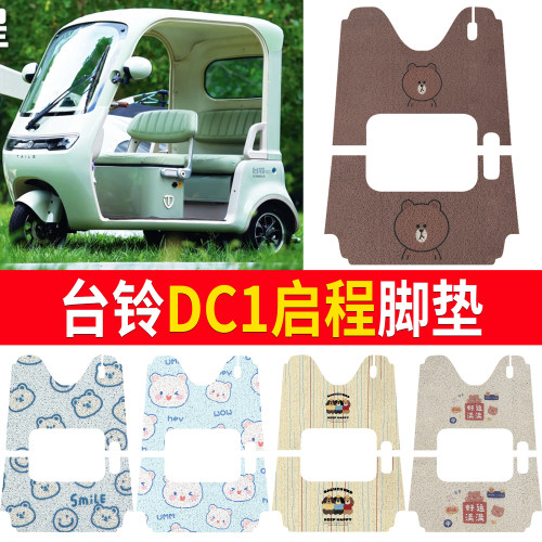 【台铃DC1启程】适用脚垫