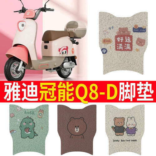 【雅迪冠能Q8-D】踏板脚垫