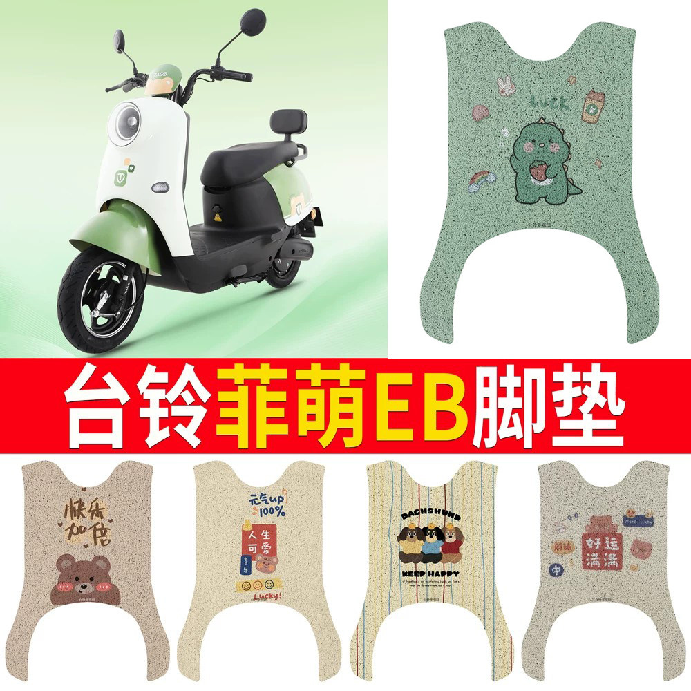 适用于【台铃菲萌EB】专用脚垫