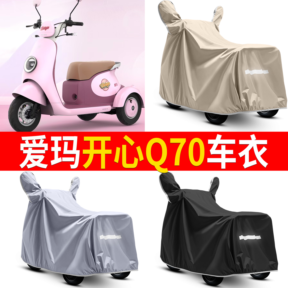 【爱玛开心Q70】适用车衣