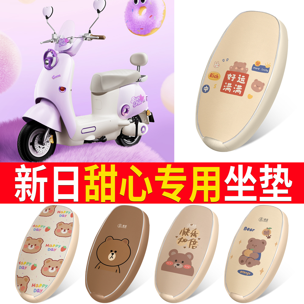 适用【新日甜心】皮革坐垫