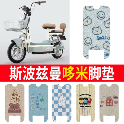 【斯波兹曼哆米】专用脚垫