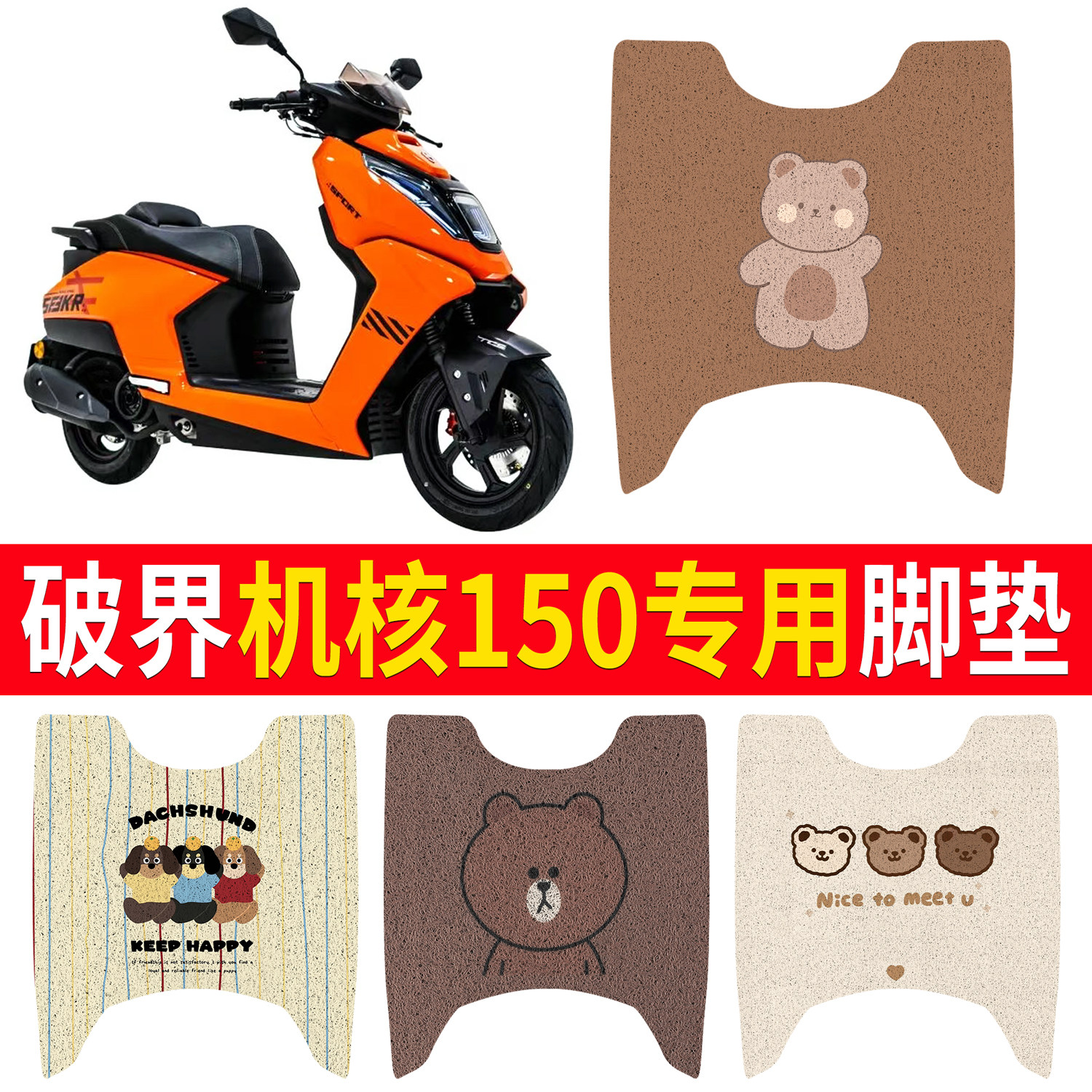 【破界机核150】适用脚垫