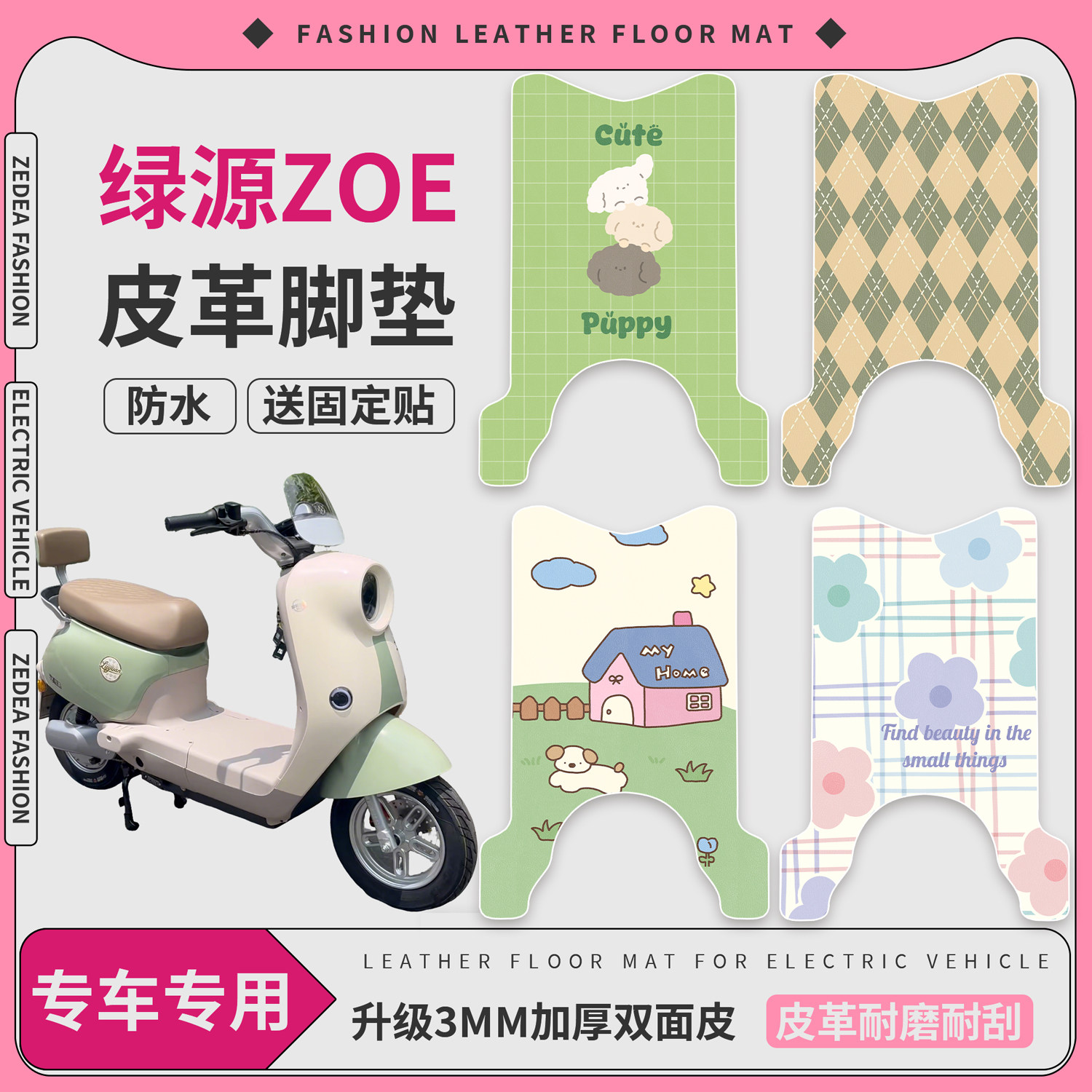 【绿源ZOE】适用皮革脚垫