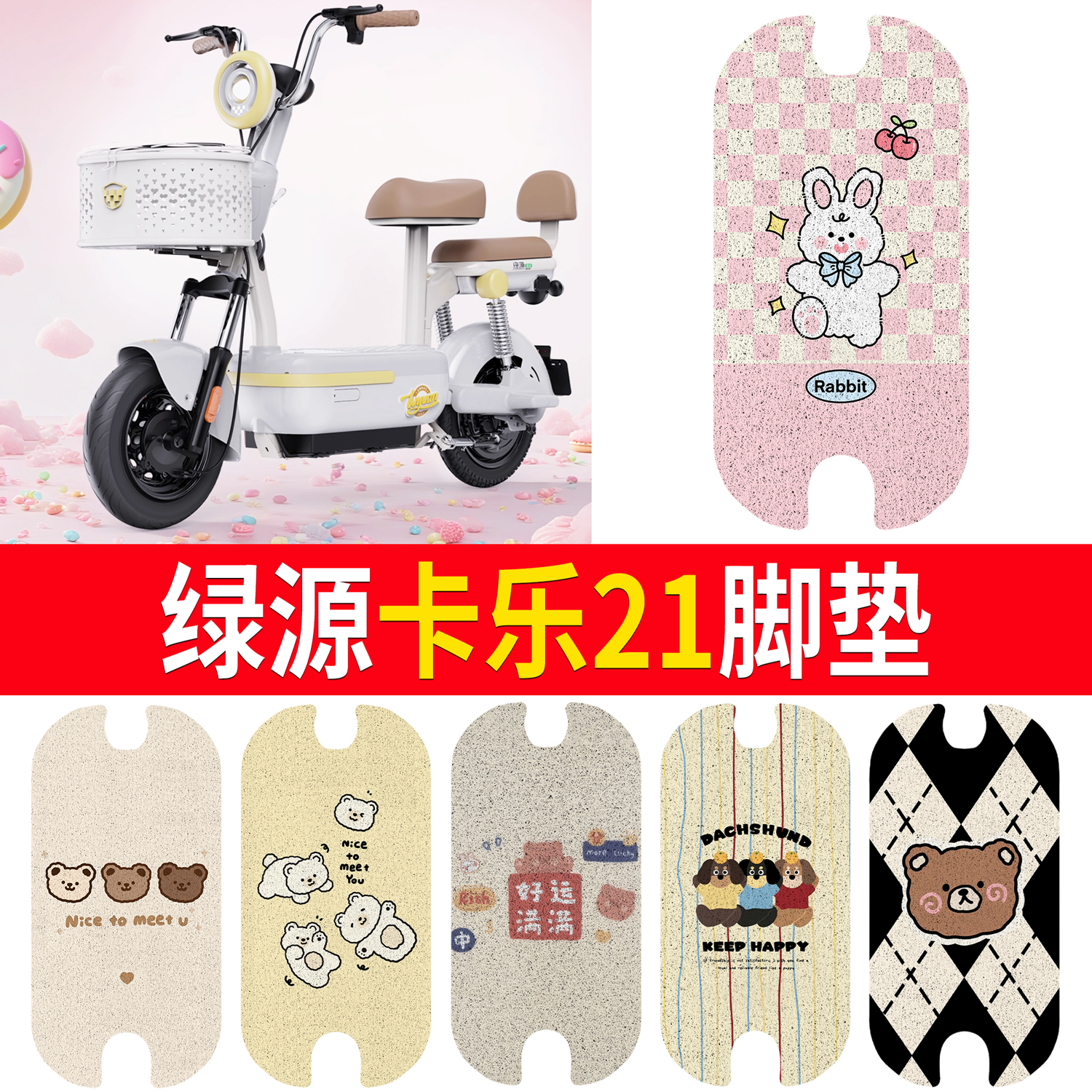 【绿源卡乐21】适用脚垫