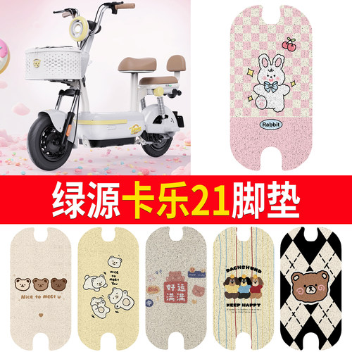 【绿源卡乐21】适用脚垫