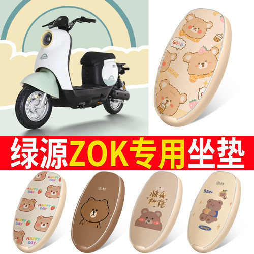 【绿源ZOK】皮革坐垫防水