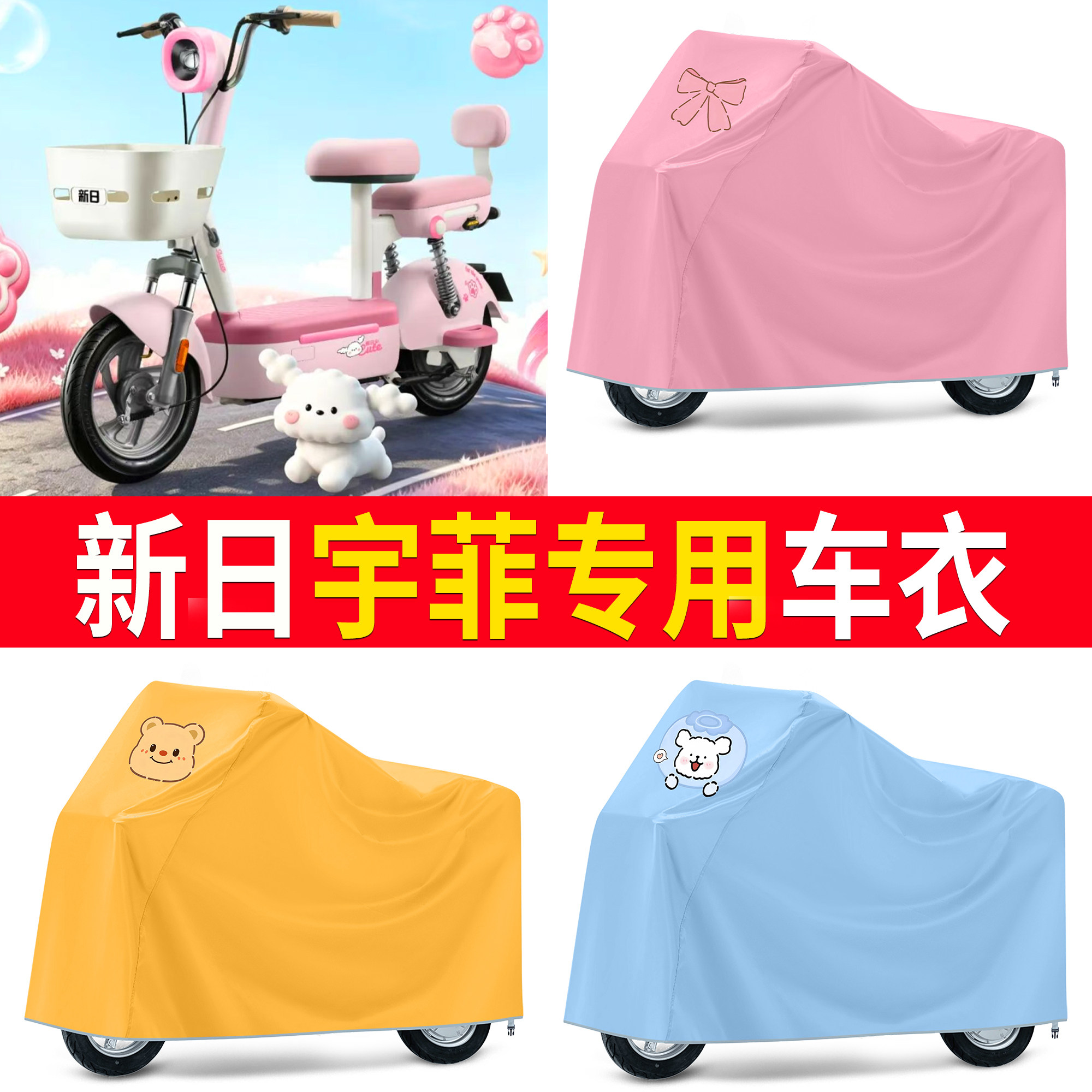 【新日宇菲】适用车衣