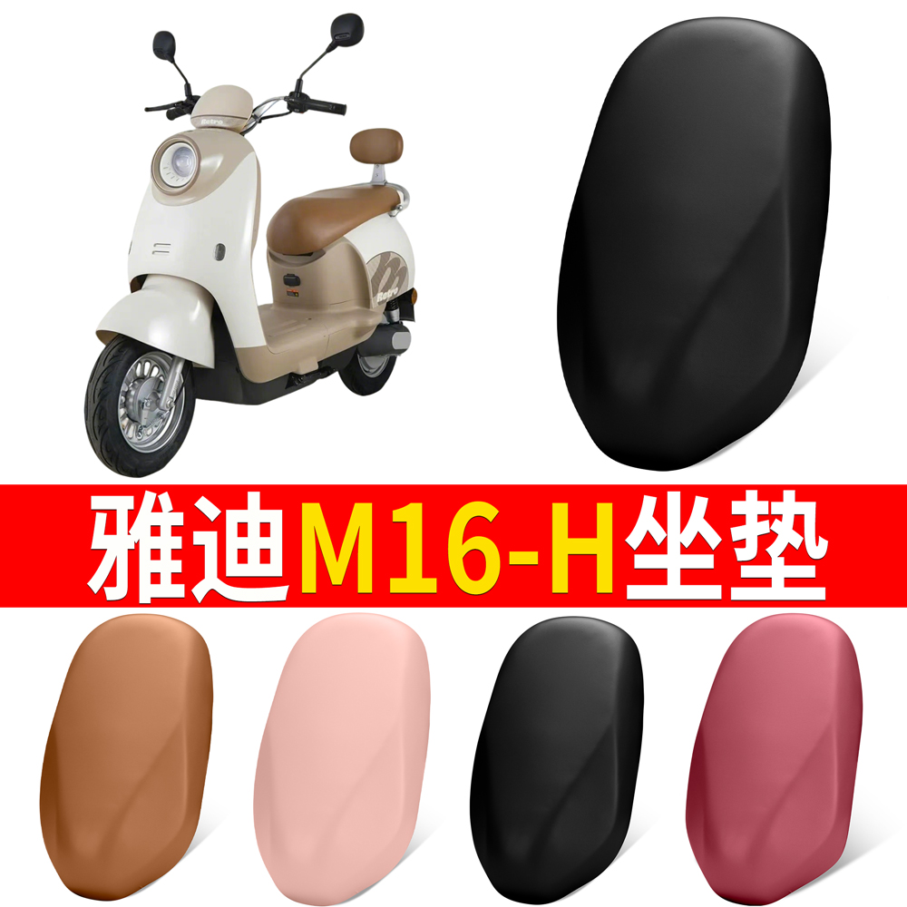 【雅迪M16-H】适用弹力皮坐垫