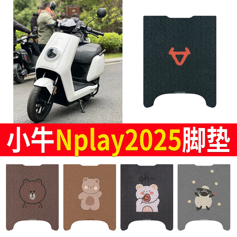 适用【小牛nplay2025】专用脚垫