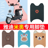 适用于雅迪米奥电动车脚垫YD600DQT 33A防水垫YD600DQT12E纯皮