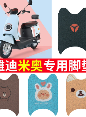 适用于雅迪米奥电动车脚垫YD600DQT-33A防水垫YD600DQT12E纯皮