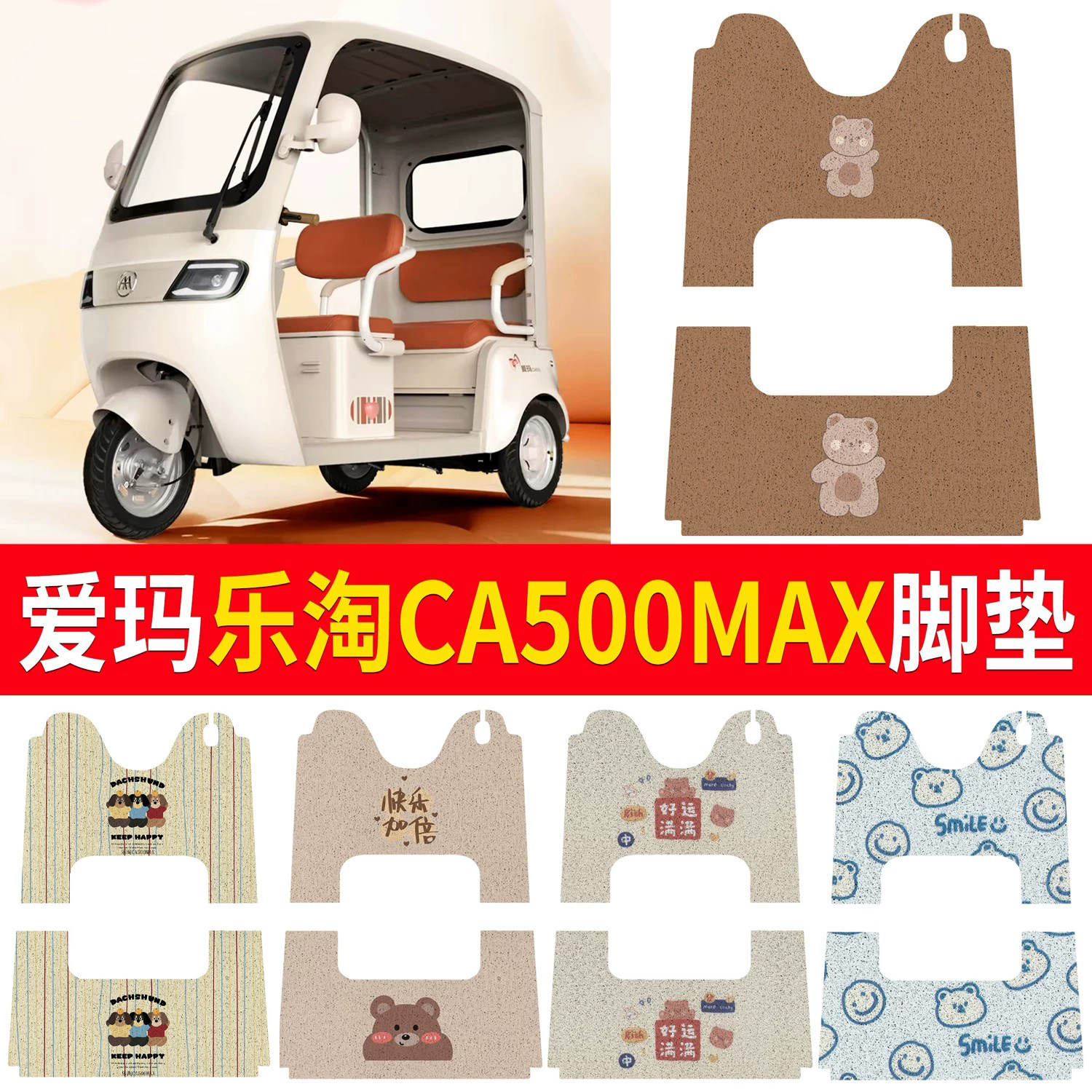 【爱玛乐淘CA500MAX】适用脚垫