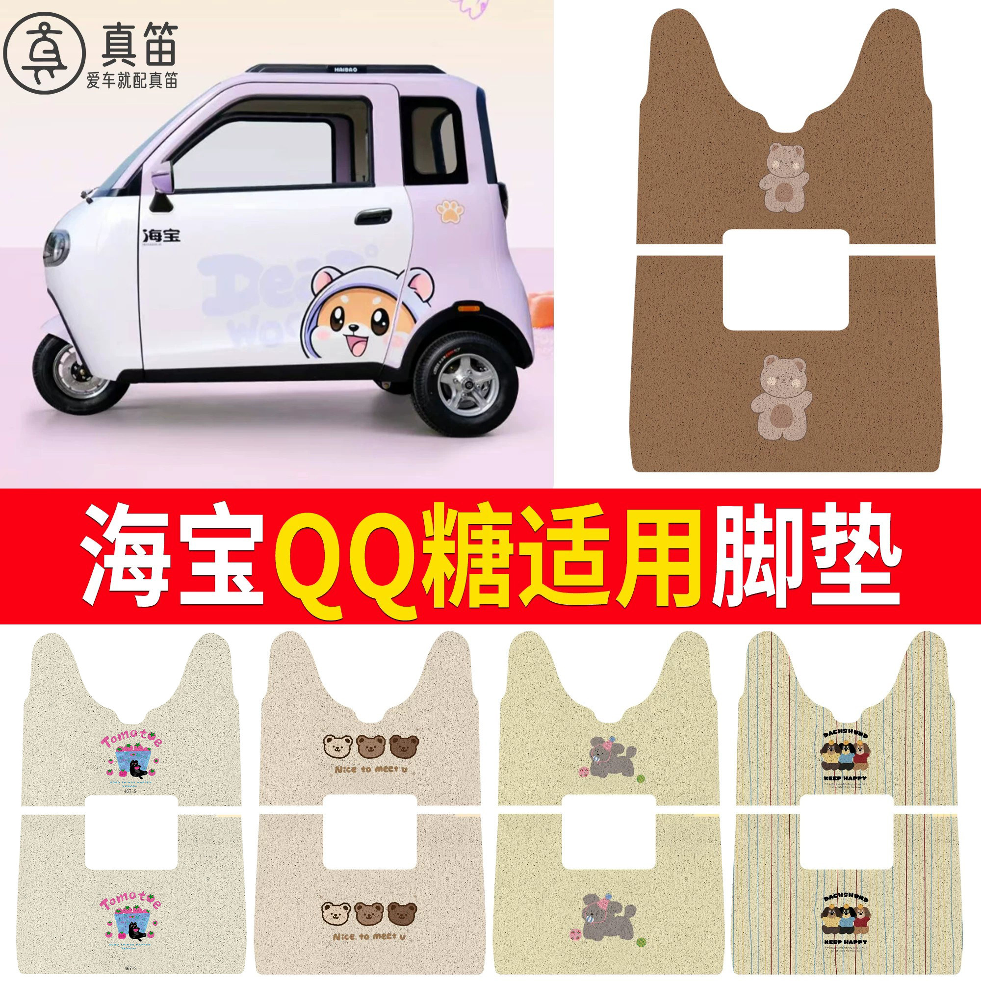 【海宝QQ糖】适用脚垫
