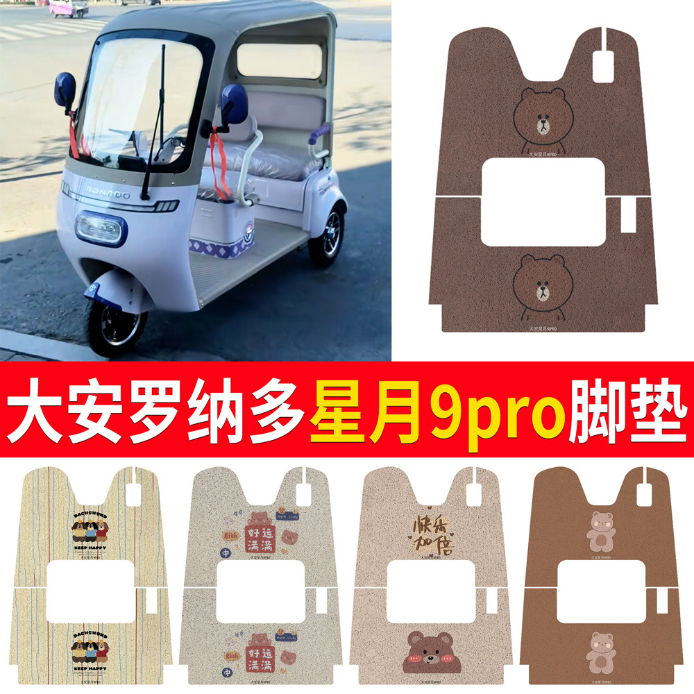 适用大安罗纳多星月9号电动三轮车脚垫PRO防水DA1000DZK-21踏板垫,3C数码配件,USB多功能数码宝,淘宝优惠券,粉丝福利购,淘宝优惠卷