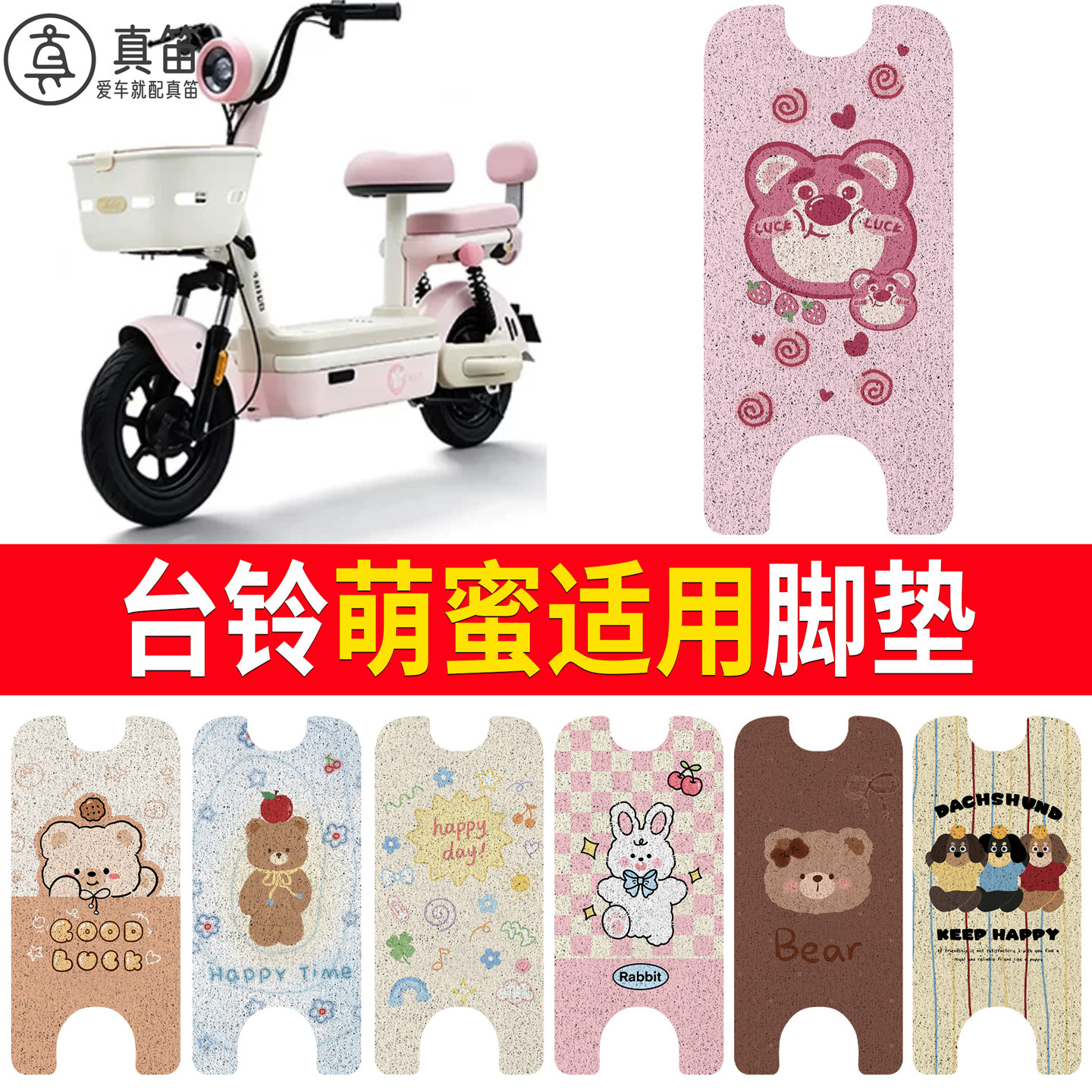 【台铃萌蜜】适用丝圈脚垫